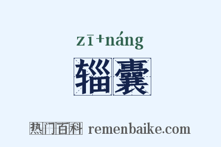 辎囊是什么意思的图片